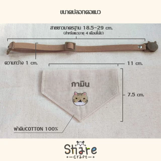 Sharecraft ปลอกคอแมว ผ้าพันคอแมว ปักชื่อ-เบอร์โทร เลือกลายแมว เลือกสีอักษร สายหนังนิ่ม ตัวล็อคนิรภัย