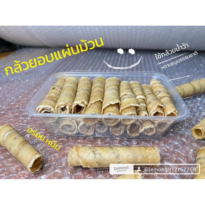 กล้วยตากม้วน/กล้วยอบแผ่นม้วน ขนาด300กรัม