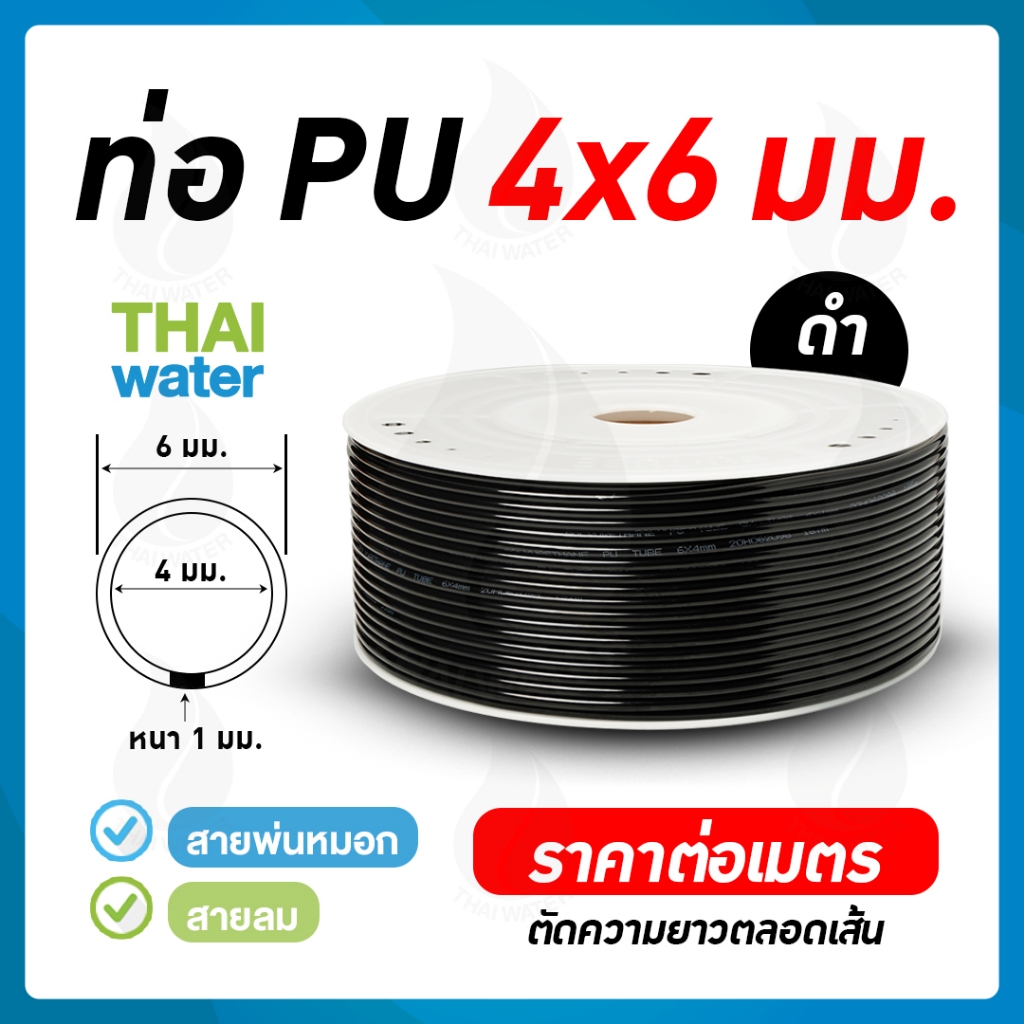 สายลมหรือสายปั๊มลม ท่อลม สายพ่นหมอก ท่อน้ำ PU 4x6 มม. สีดำ ราคาต่อเมตร