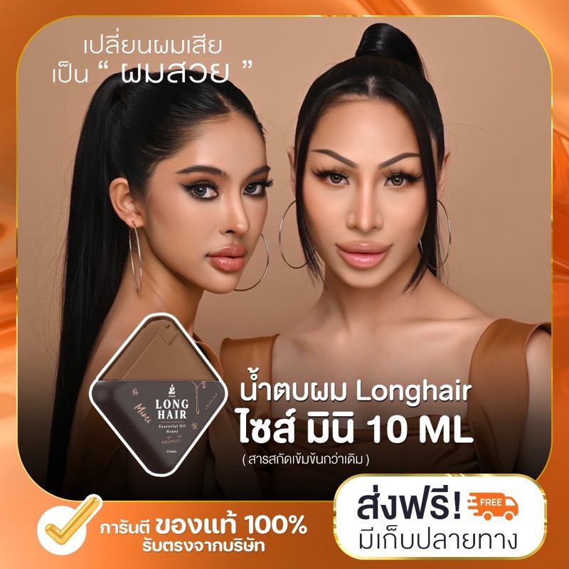 (ลด50% ในไลฟ์) น้ำตบผมมินิแบบพกพา น้ำตบผมลองแฮร์ longhair น้ำตบผม บำรุงเส้นผม เร่งผมยาว ฟื้นฟูผมแห้งเสีย แตกปลาย