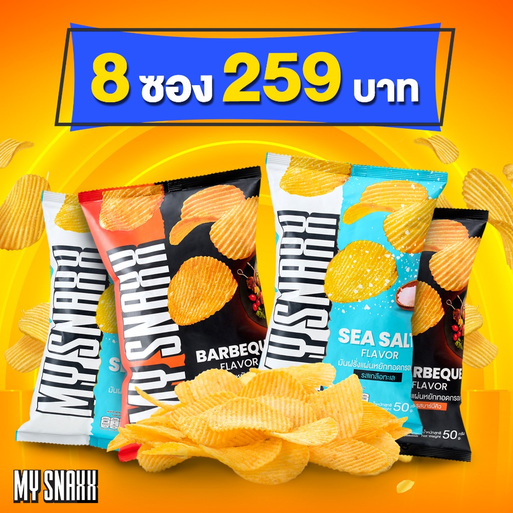 ซื้อ [คละรส แพ็ค 8] MY SNAXX มาย สแน็คซ์ มันฝรั่งแผ่นหยัก 50g