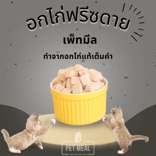 อกไก่ฟรีซดาย พรีเมี่ยม ขุนน้องให้ตัวแน่นด้วยเนื้อสัตว์คุณภาพเกรดเดียวกันคนทาน โปรตีนสูง ขนาด 25 g.