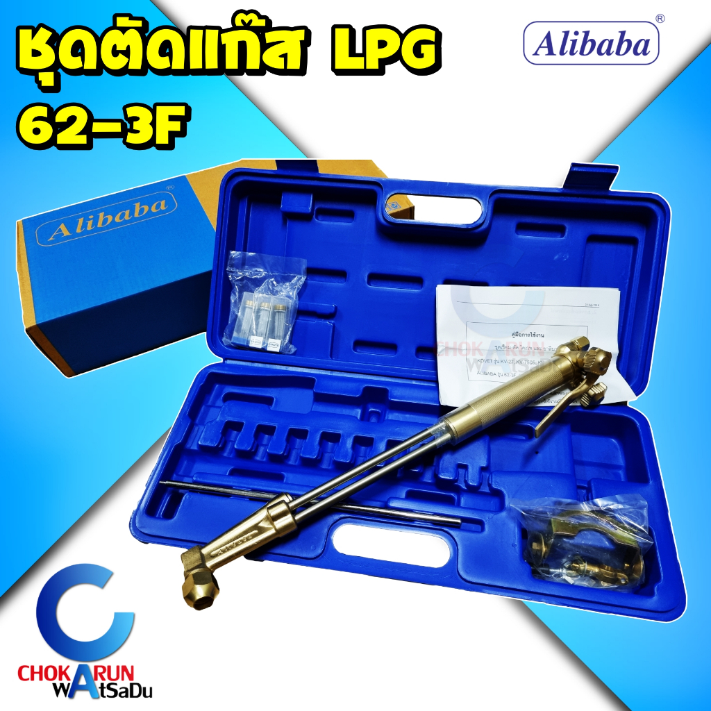 Alibaba ชุดตัดแก๊ส LPG 62-3F พร้อมกล่องพลาสติก ตัดแก๊ส หุงต้ม ชุดตัด อลิบาบา ราคาถูก