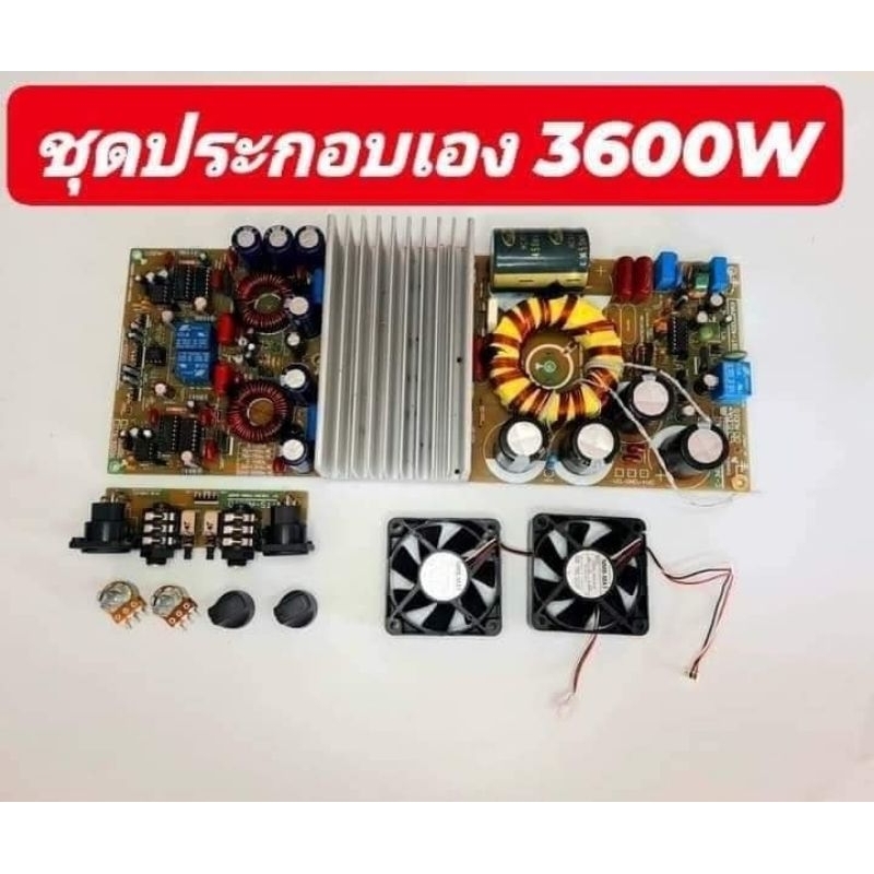 จัดชุดบอร์ดแอมป์+สวิทชิ่ง 3600W