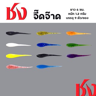 หนอนยางชง รุ่นจี๊ดจ๊าด ชงจี๊ดจ๊าด