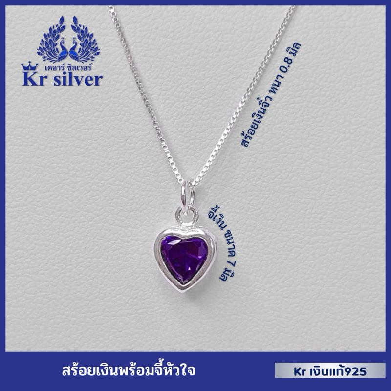 Kr silver เงินแท้มีใบรับประกัน  สร้อยคอเงินแท้ พร้อมจี้เงินแท้ พลอยสีม่วงรูปหัวใจ /สร้อยคอเส้นจิ๋วขน