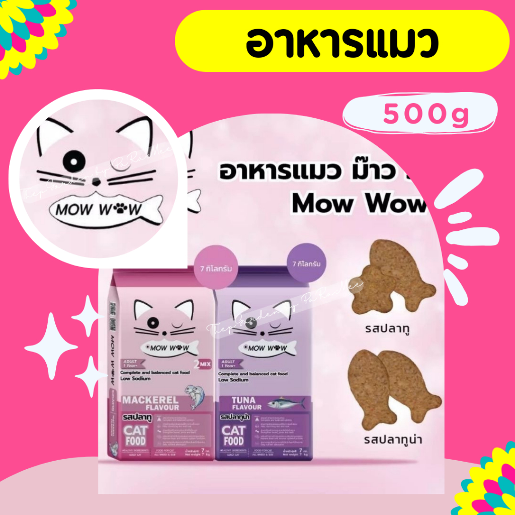 #อาหารแมว mow wow #แบ่งขาย 500 กรัม #อาหารแมว