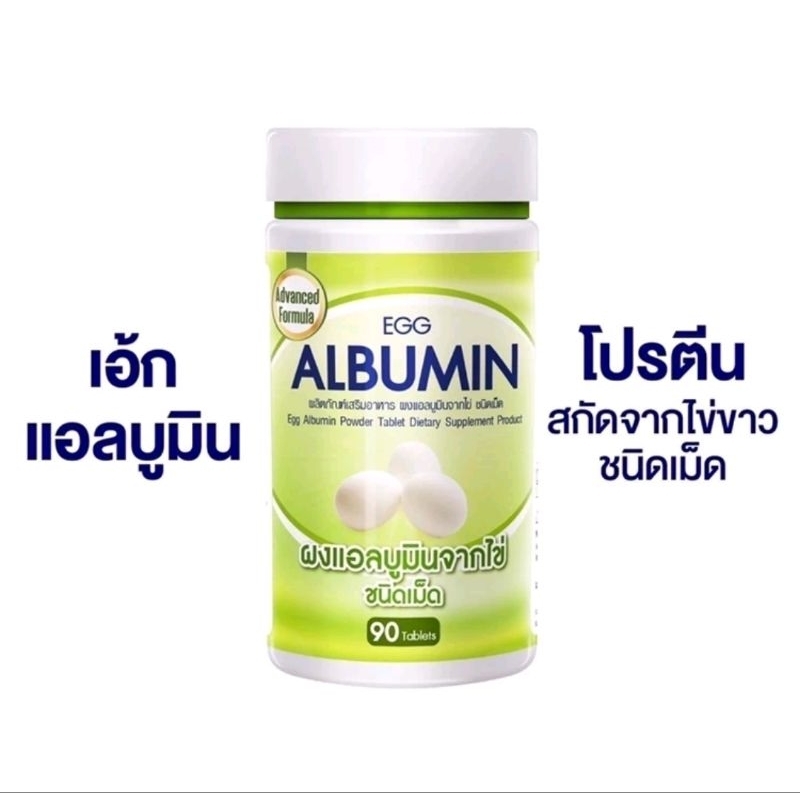egg albumin ขนาดใหม่ 90 เม็ด ของแท้ 100%
