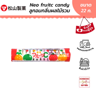 มัตสึยามะ เนโอะ ฟรุ๊ต ซี แคนดี้ ลูกอมกลิ่นผลไม้รวม ขนาด 22 กรัม - Matsuyama Neo Fruit C Candy