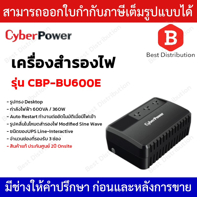 CyberPower รุ่น CBP-BU600E เครื่องสำรองไฟ UPS 600VA / 360W