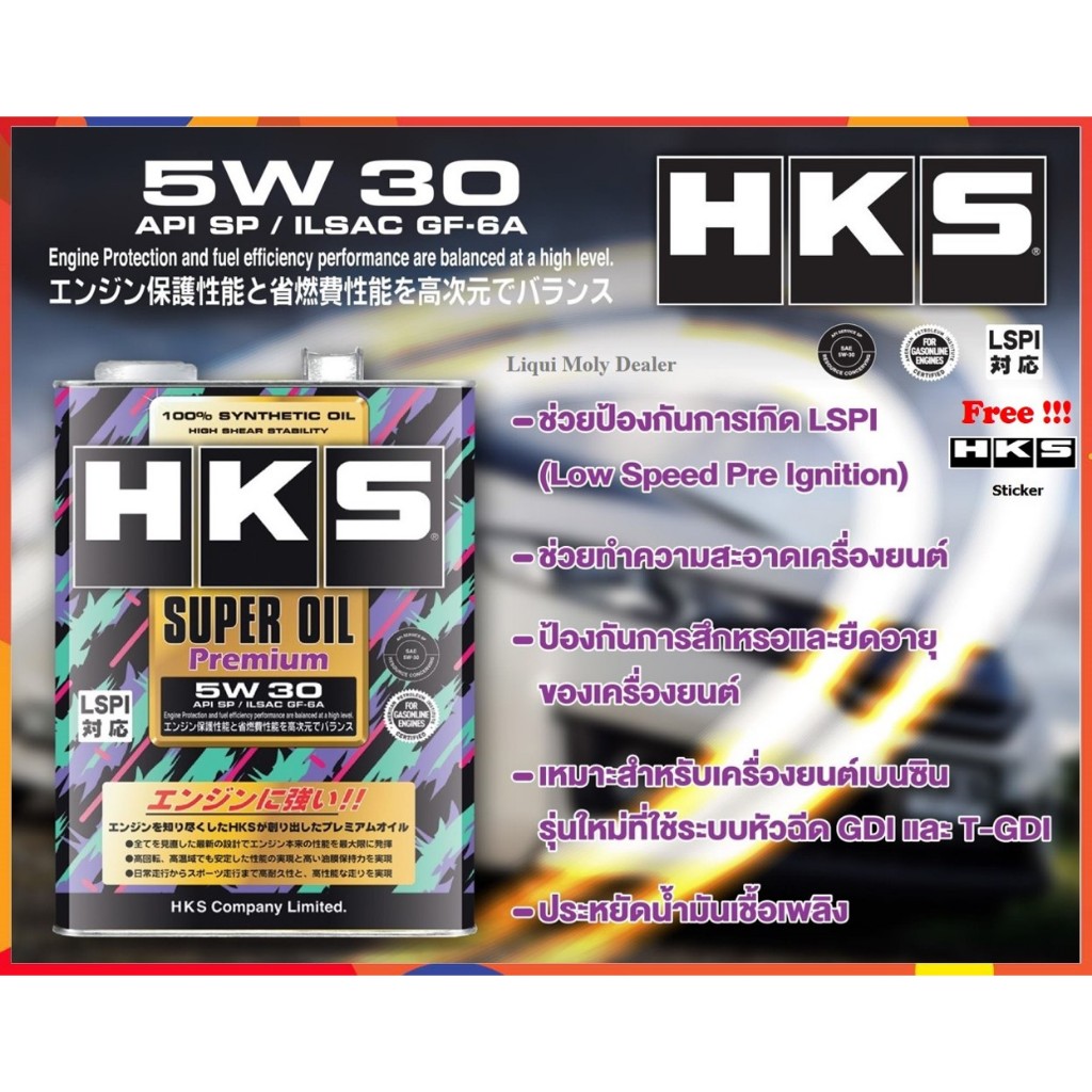 HKS น้ำมันเครื่อง Super Oil Premium 0W-20, 5W-30, 10W-40  4, 5L.
