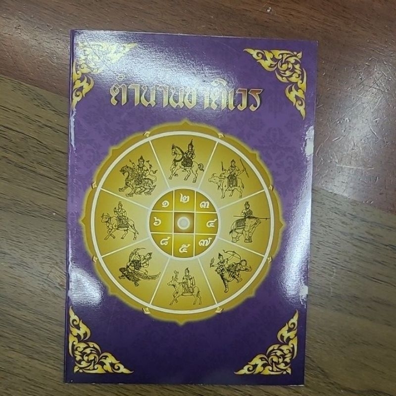 ตำนานชาติเวร ส.วรศิลป 50 บาท