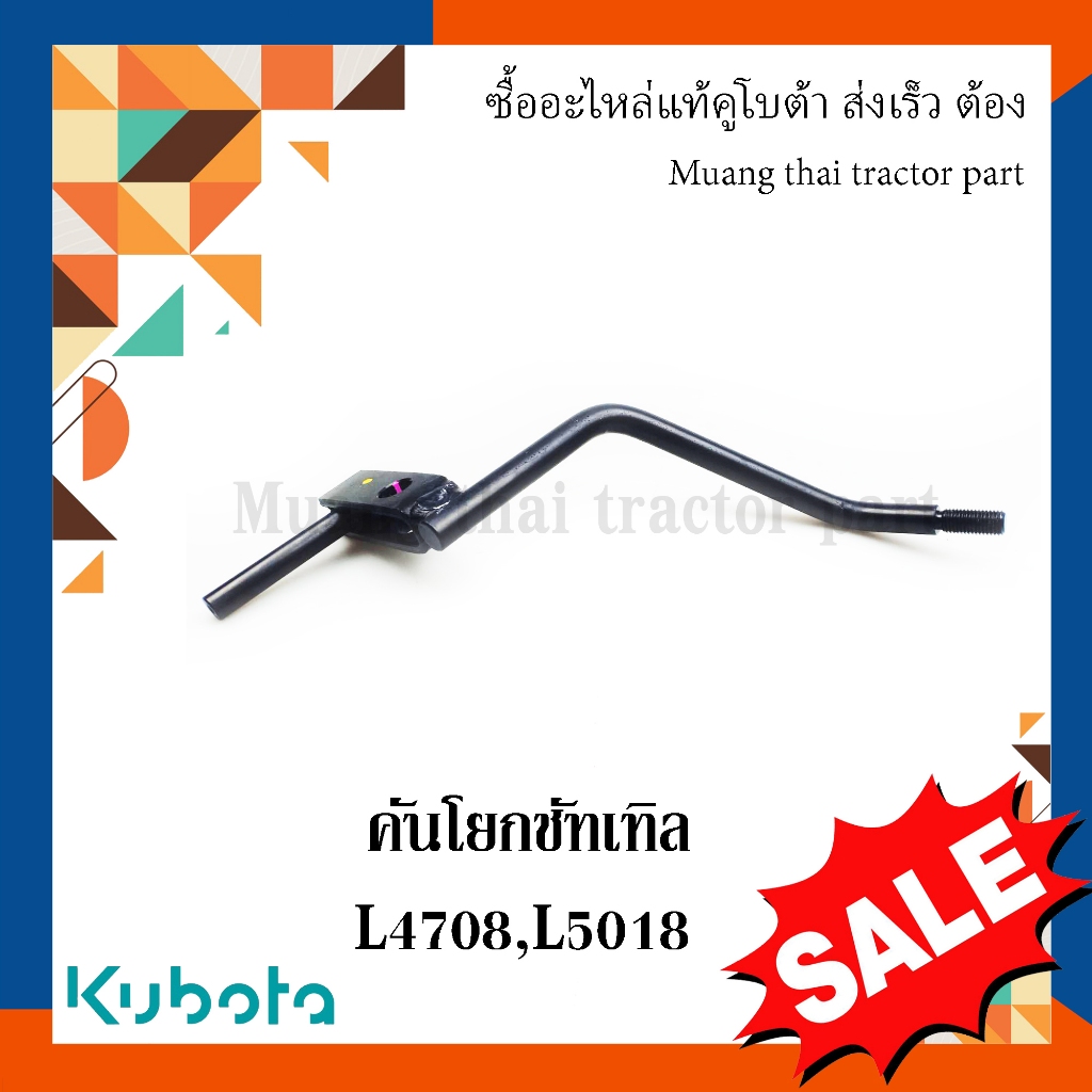คันโยกชัทเทิล คันเกียร์เปลี่ยนทิศทาง รถแทรกเตอร์คูโบต้า รุ่น L4708, L5018 TC432-43512