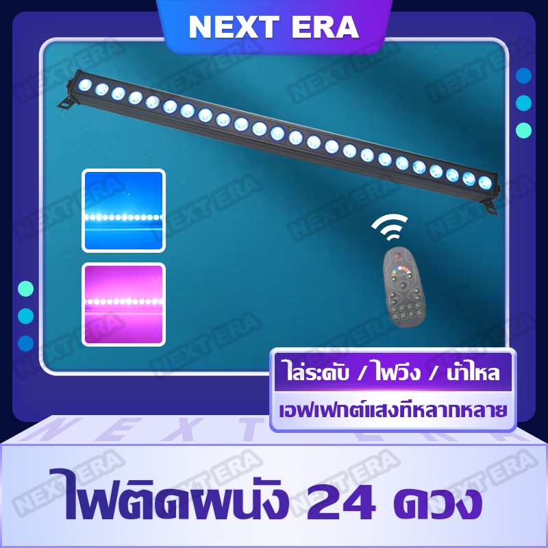 ไฟแท่งยาว ไฟ RGB 3in1 ไฟ LED 24pcs 3W ไฟส่องตึก Wall Washer led ไฟย้อมเวที ไฟเวที ไฟสร้างบรรยากาศ