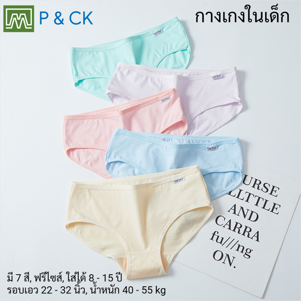 #8010 กางเกงในเด็กนักเรียน: (ฟรีไซส์, ใส่ได้ 12 - 18 ขวบ, น้ำหนัก 30 - 45 kg) คุณภาพดี, ผ้าคอตตอน 100% คละสี