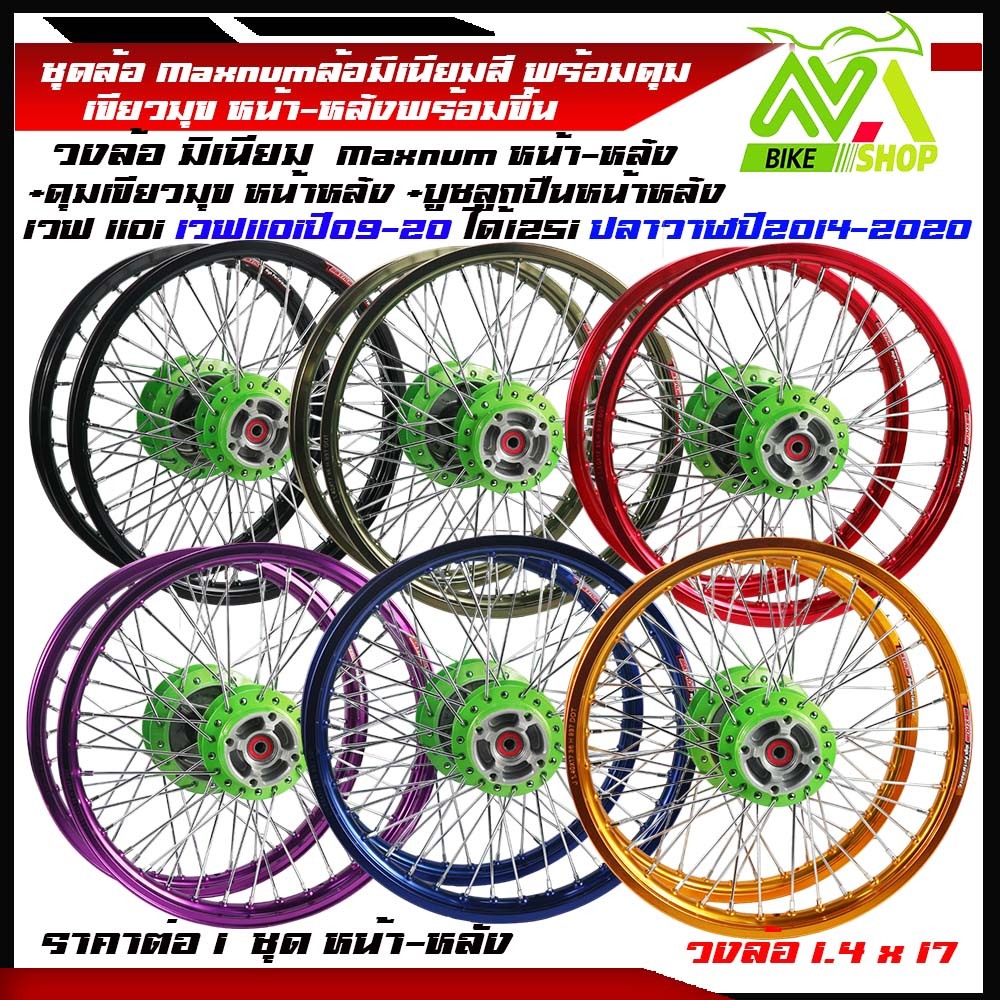 ชุดล้อเวฟ110iวงล้อมิเนียมMaxnum ดุมเขียวมุขทอง 1.40x2 ใส่ W110i,W125i ปลาวาฬราคาต่อคู่