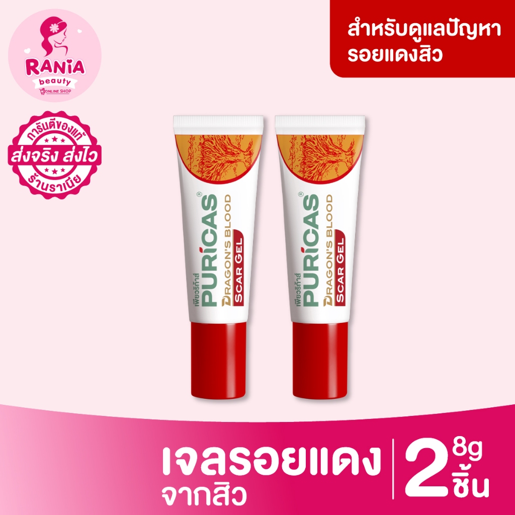 [แพ็คคู่สุดคุ้ม] Puricas Dragon’s Blood Scar Gel เจลลดรอยแดงสิว 8g.x2