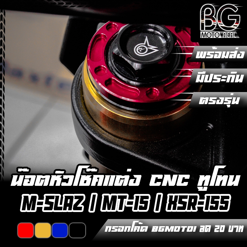 น๊อตหัวโช๊คแต่ง CNC ทูโทน YAMAHA M-SLAZ / MT-15 / XSR-155 / R-15 V3-4 PIRANHA (ปิรันย่า)