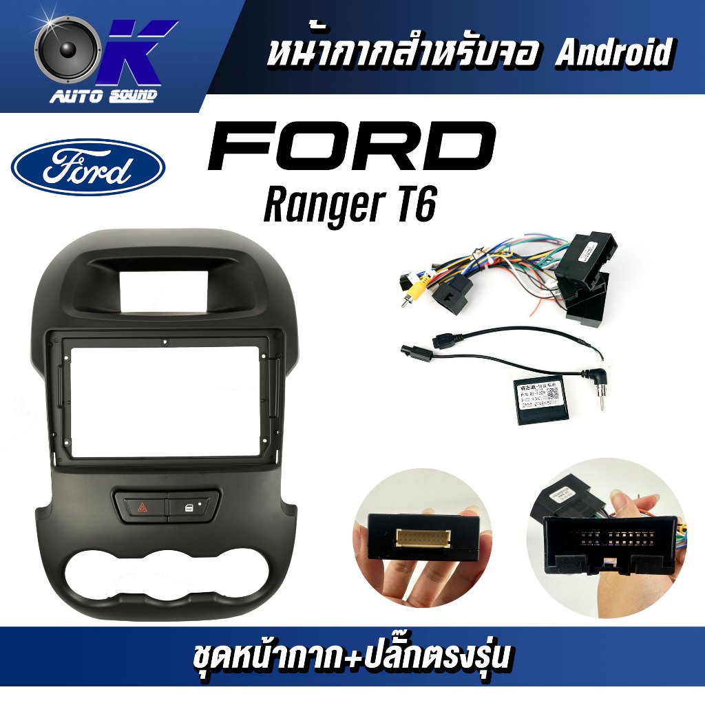 หน้ากากขนาด 9 นิ้ว รุ่น Ford Ranger T6 สำหรับติดจอรถยนต์ วัสดุคุณภาพดี ชุดหน้ากากขนาด 9 นิ้ว + ปลั๊กตรงรุ่น