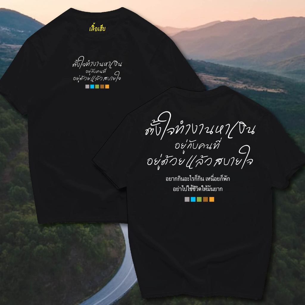 ( พร้อมส่งเสื้อเฮีย )(B18)เสื้อ ตั้งใจทำงานหาเงิน ผ้าCotton 100% มีสองสี ทั้งทรงปกติและ OVERSIZE