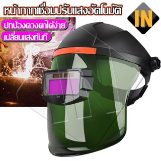 IN หน้ากากเชื่อม หน้ากากเชื่อมออโต้ หน้ากากเชื่อมอัตโนมัติ ห…