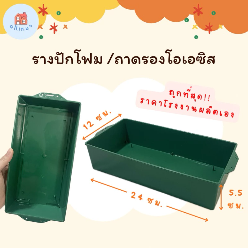 ถาดรองโอเอซิส ถาดรองโฟมปักดอกไม้ รางพลาสติกปักดอกไม้ กระถางโอเอซิส ราคาถูก