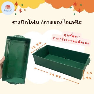 ถาดรองโอเอซิส ถาดรองโฟมปักดอกไม้ รางพลาสติกปักดอกไม้ กระถางโอเอซิส ราคาถูก