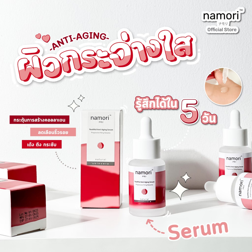 NAMORI YOUTHFUL ANTI-AGING SERUM เชรั่มลดเลือนริ้วรอย หน้ากระชับ