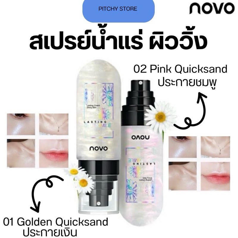 ((MS002)) สเปรย์บล็อกเครื่องสำอางค์ ไฮไลต์หน้าฉ่ำวาว NOVO moisturizing makeup spray - รูปที่ 6