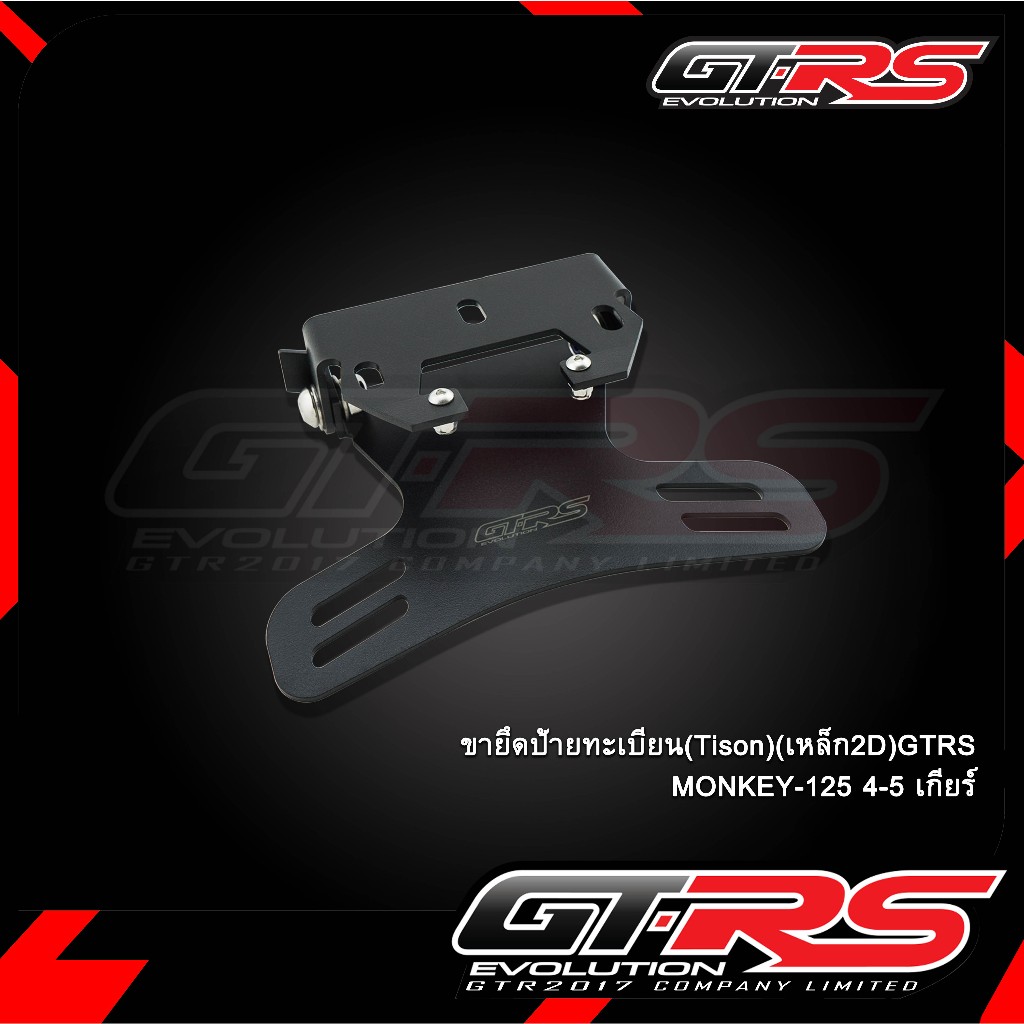 ขายึดป้ายทะเบียน(Tison)(เหล็ก2D)GTRS MONKEY-125 4-5 เกียร์