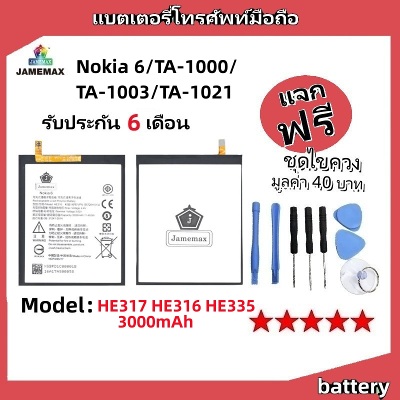 แบตเตอรี่ Battery Nokia 6/TA-1000/TA-1003/TA-1021 model HE317 HE316 HE335 แบต มีประกัน 6 เดือน