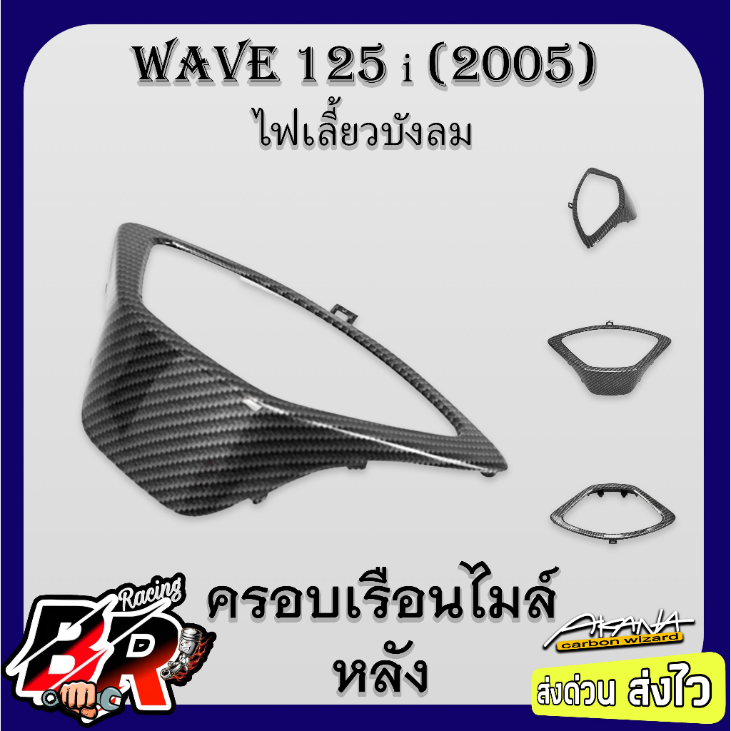 ครอบเรือนไมล์หลัง WAVE 125 i 2005 (ไฟเลี้ยวบังลม) เคฟล่าลายสาน 5D ฟรี สตก.AKANA