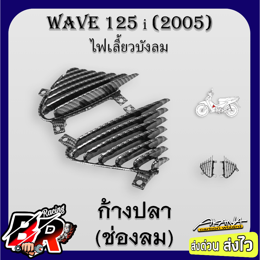 ก้างปลา (ช่องลม) เปลือกแท้ศูนย์ WAVE 125 i 2005 (ไฟเลี้ยวบังลม) เคฟล่าลายสาน 5D ฟรี สตก.AKANA