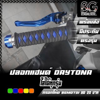 ปลอกแฮนด์ รุ่น DAYTONA Samurai D-KATANA ใช้แทนได้กับรถมอไซค์…