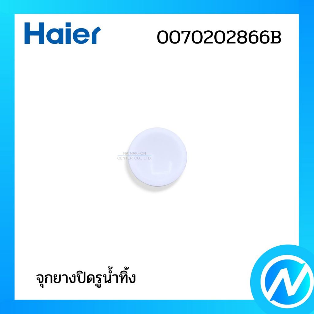 จุกยางปิดรูน้ำทิ้ง จุกยางตู้แช่ อะไหล่ตู้เย็น อะไหล่แท้ HAIER รหัส 0070202866B – โปรปัง