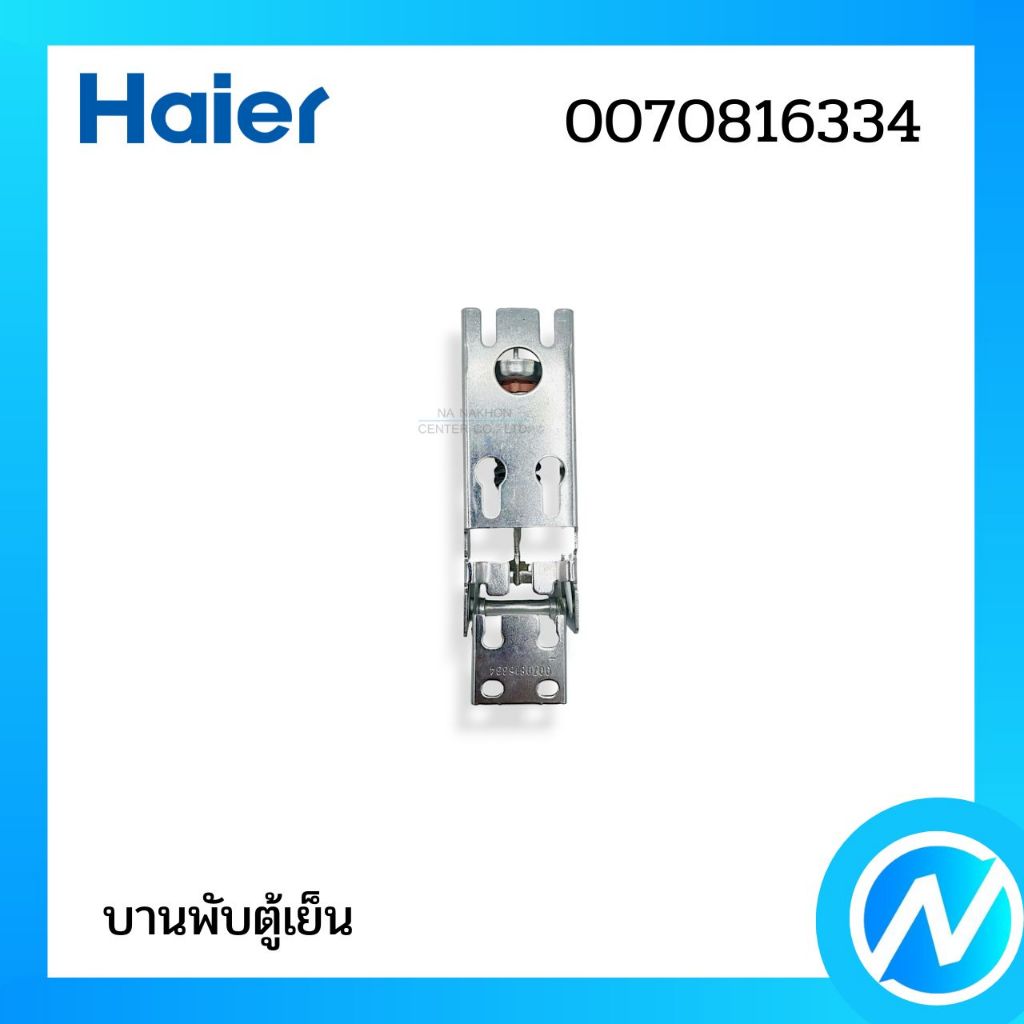 บานพับตู้แช่ บานพับตู้เย็น อะไหล่ตู้เย็น อะไหล่แท้ HAIER รหัส 0070816334