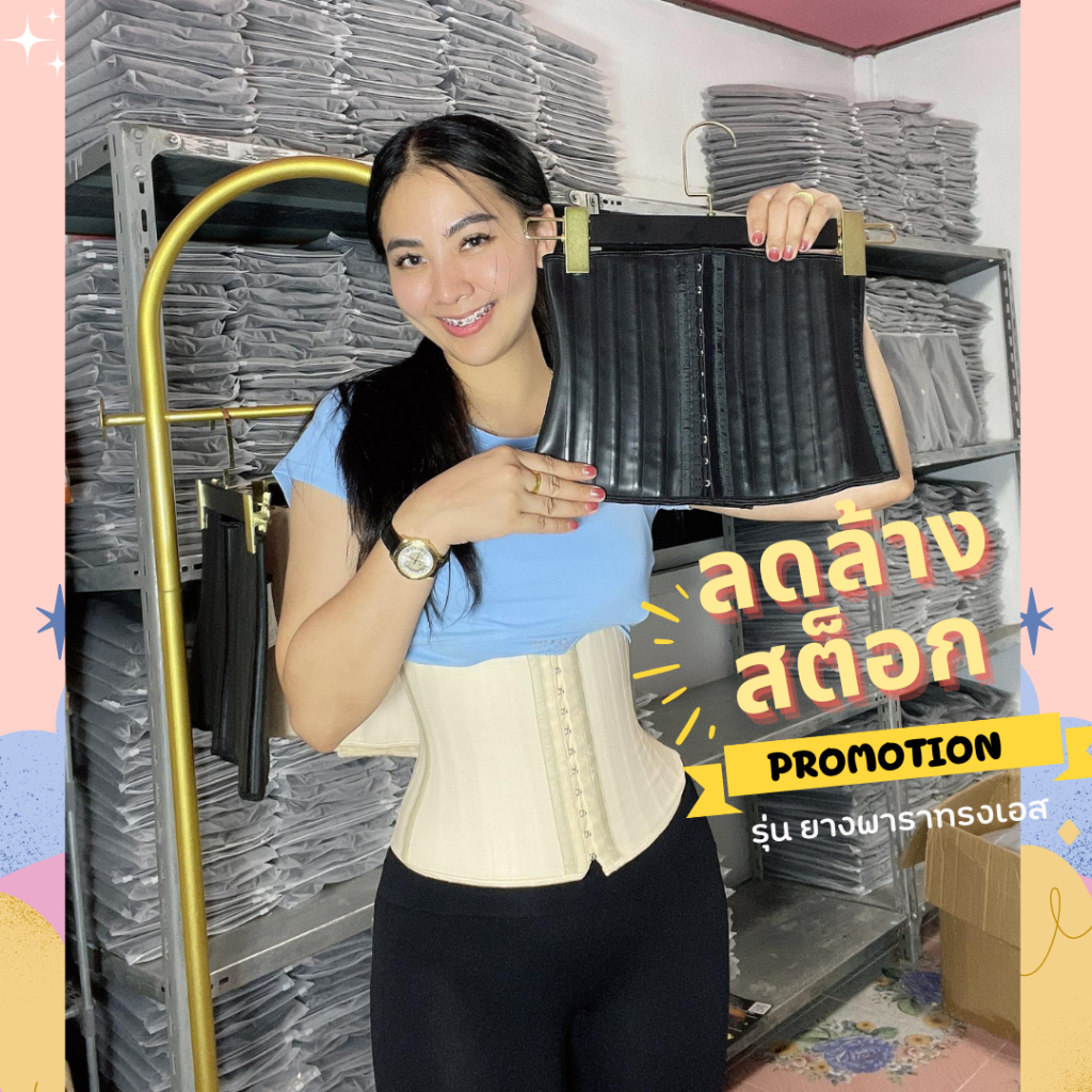 แผ่นรัดหน้าท้อง สายรัดเอว ดัดเอวคอด เอวเอส รุ่นยางพาราแท้100% ของแท้