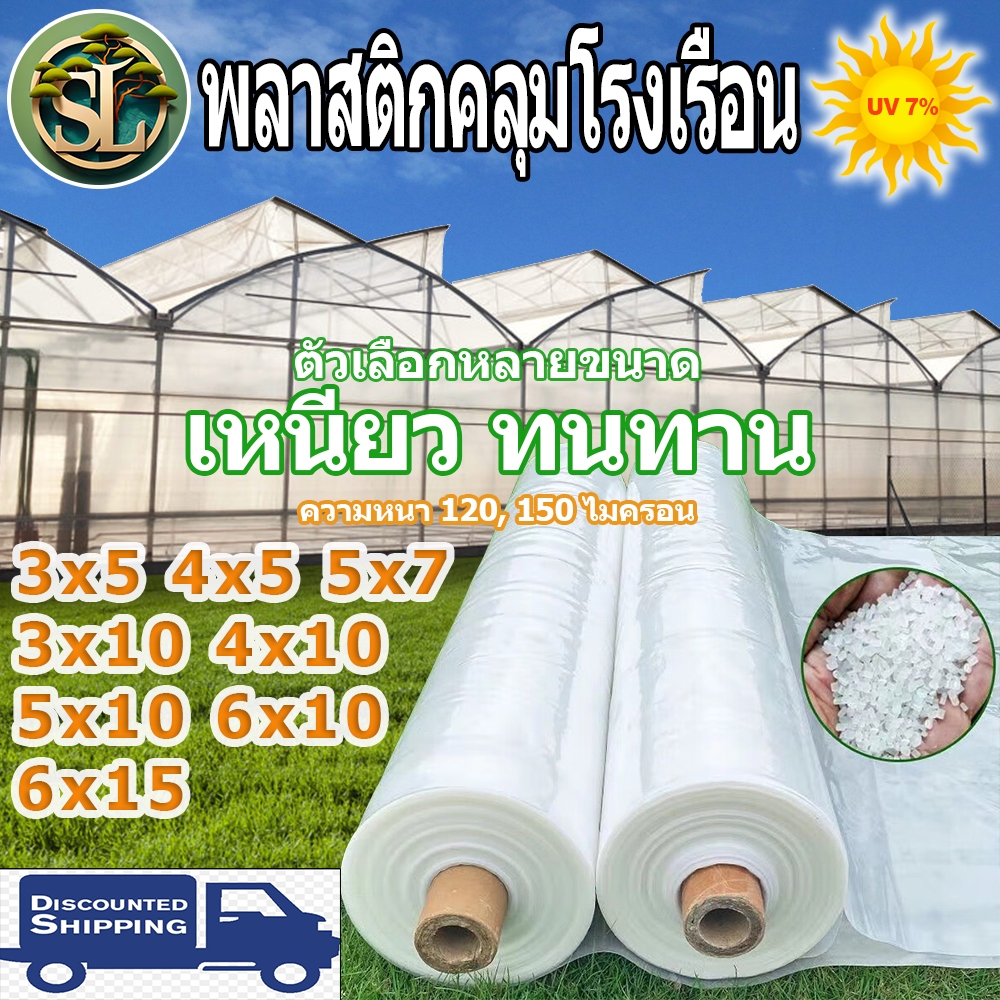 พลาสติกคลุมโรงเรือน พลาสติกใส คลุมหลังคากันสาด ฟิล์มPE Green House กันฝน สีใส ขนาด3x5 4x10 6x15ม. หนา100/150 ไมครอน UV7%