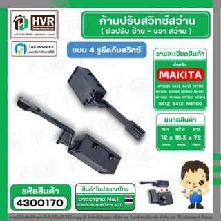 ก้านปรับซ้าย - ขวา สว่าน Maktec , Makita ใช้ได้หลายรุ่น MT60, MT602, MT603, MT606, MT651 ( 4 รูยึดกับสวิทซ์ ) #4300170