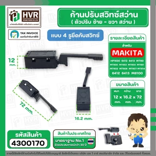 ก้านปรับซ้าย - ขวา สว่าน Maktec , Makita ใช้ได้หลายรุ่น MT60, MT602, MT603, MT606, MT651 ( 4 รูยึดกับสวิทซ์ ) #4300170