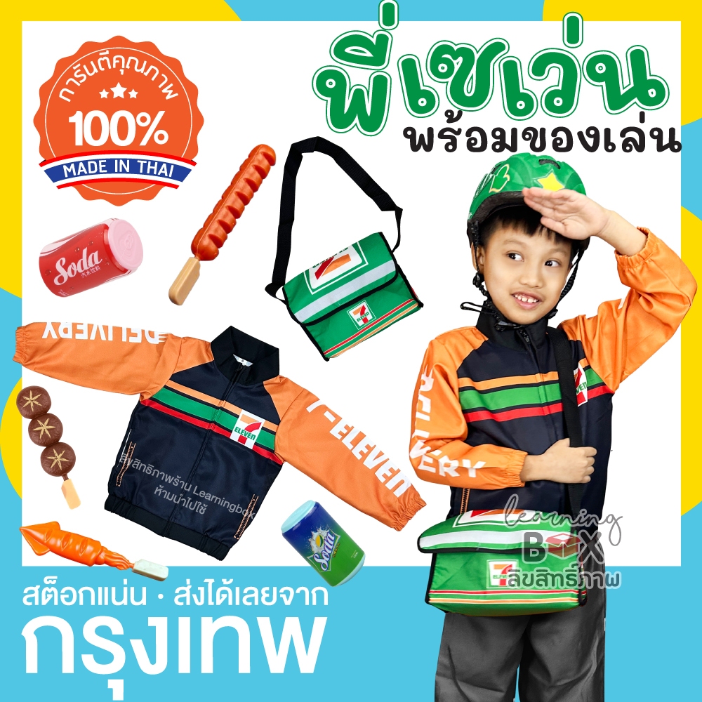 ตรงปก ชุดอาชีพเด็ก ชุดพนักงาน 7-11 [+ของเล่น] พนักงานส่งของเซเว่น Learningbox