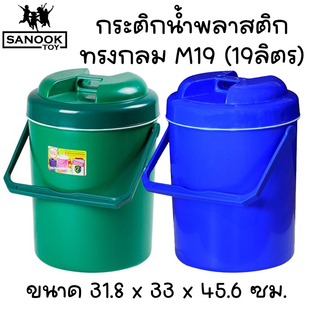 กระติกน้ำ กระติกพลาสติก ทรงก]ม ความจุ 19 ลิตร (M19) ฝาจับ