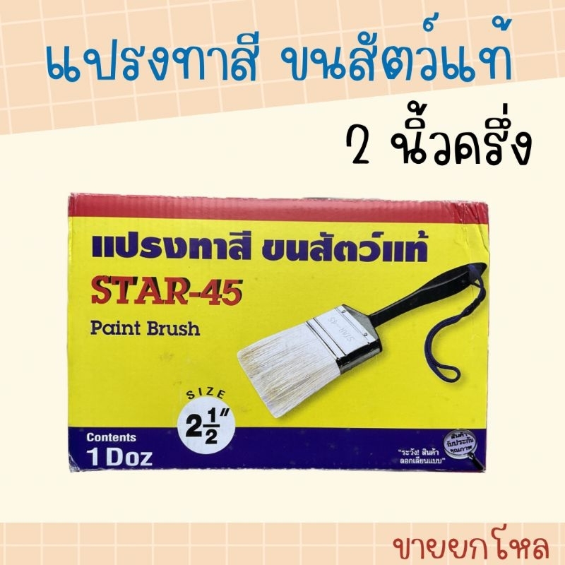 แปรงทาสี 2.5 นิ้ว (1 โหล) ขนสัตว์แท้ ยี่ห้อ STAR-45