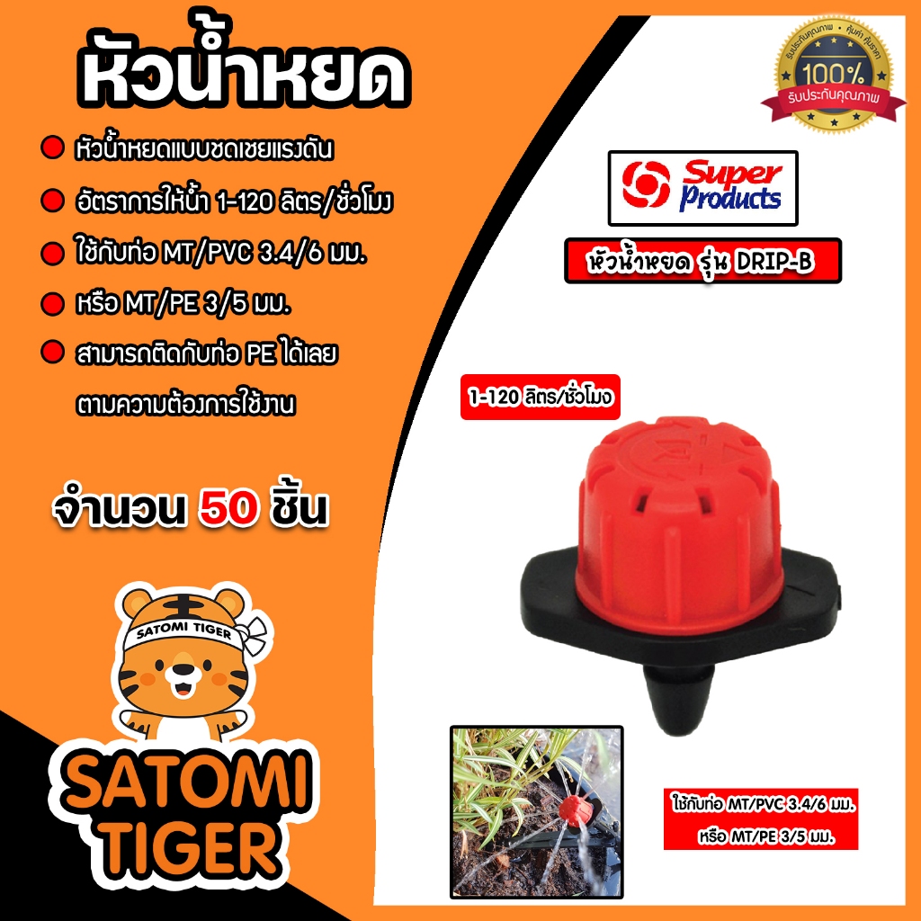 Super Products หัวน้ำหยด จำนวน 50 ชิ้น มีแบบ รุ่นปรับชดเชยแรงดัน และรุ่นปรับอัตราการจ่ายน้ำได้