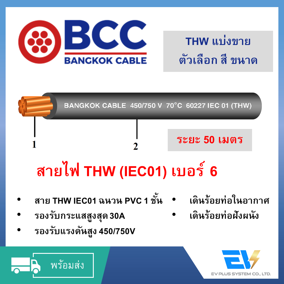 สายไฟ THW 50 เมตร 6,10,16 บางกอกเคเบิล Bangkok Cable มีหลายสี VAT included