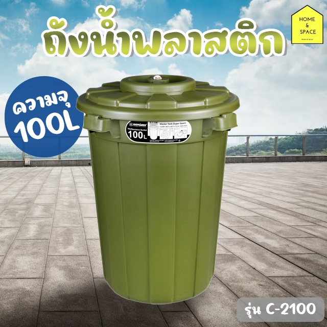 ถังน้ำพลาสติกมีฝาปิด ถังขยะมีฝาปิด 2ชั้น 100L KEYWAY รุ่น C-2100