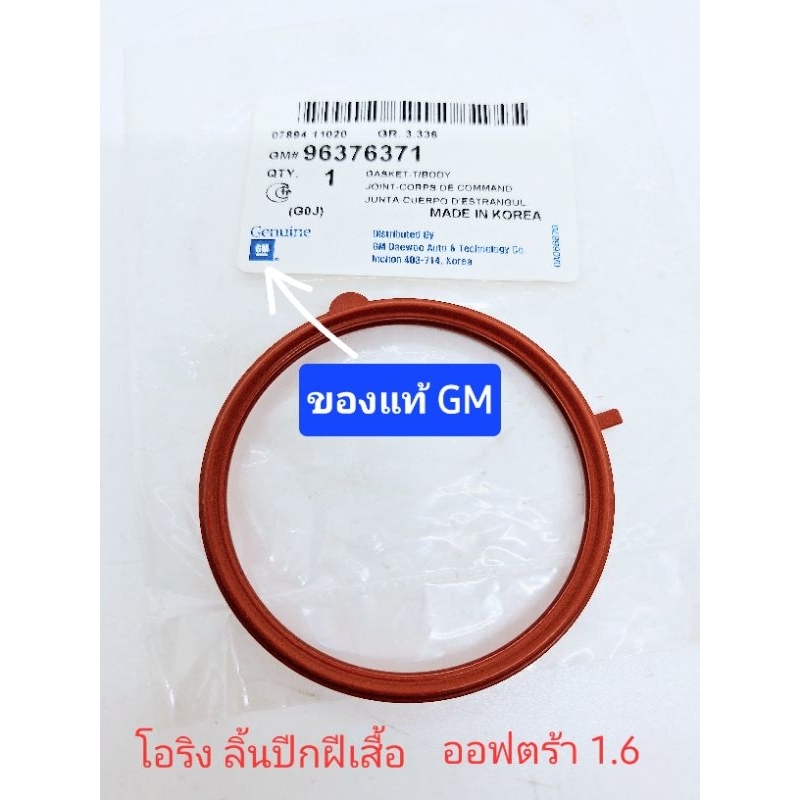 โอริง ซีล ลิ้นปีกผีเสื้อ ของแท้GM ออฟตร้า optra 1.6