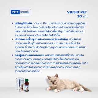 Viusid Pets (ไวอูซิด เพ็ท) 30 ml. วิตามิน อาหารเสริม แมว สุนัข เสริมภูมิ ป้องกันไวรัส นำเข้า 100%