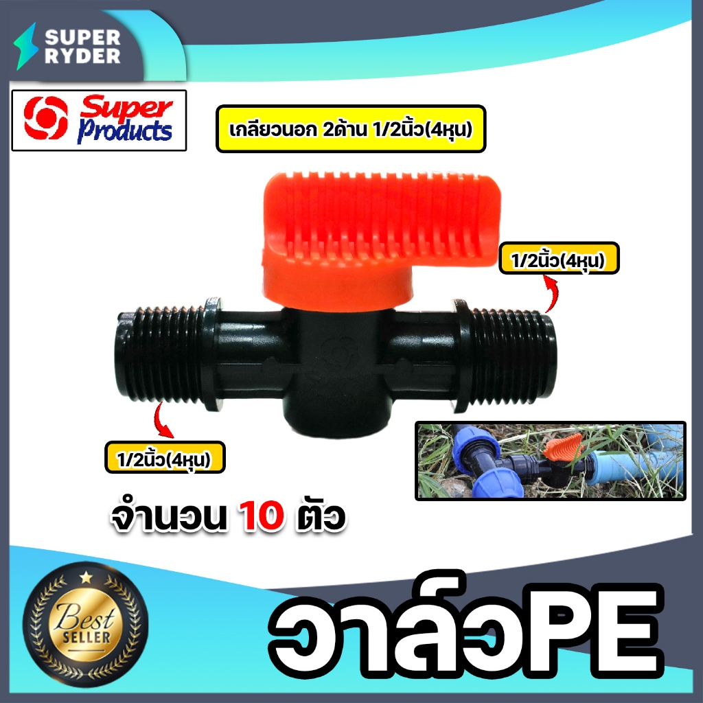 Super Products วาล์วPE จำนวน 10 ตัว มีแบบ เกลียวนอก2ด้าน สวมสาย2ข้าง และ แบบเกลียว1ข้าง มีหลายขนาดให้เลือก