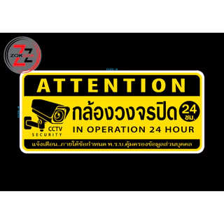 สติกเกอร์ ป้าย ข้อความ สัญลักษณ์ "กล้องวงจรปิด 24 ชม. CCTV SECURITY 24 HOUR" สติ๊กเกอร์ pvc กันน้ำ